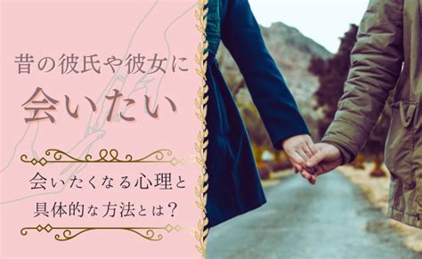 昔の恋人 会いたい|昔好きだった人に会いたい…5つの注意点と再会する。